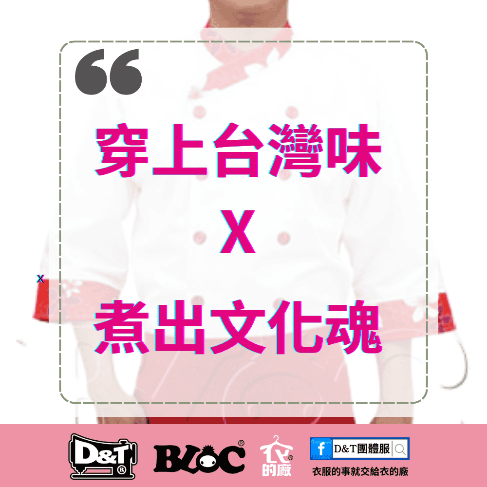 【臺灣之光】將在地三大菜系精神融入制服設計｜MIT台灣製造・文化餐飲制服系列｜D&T衣的廠團體服・BLOC百格餐飲服
