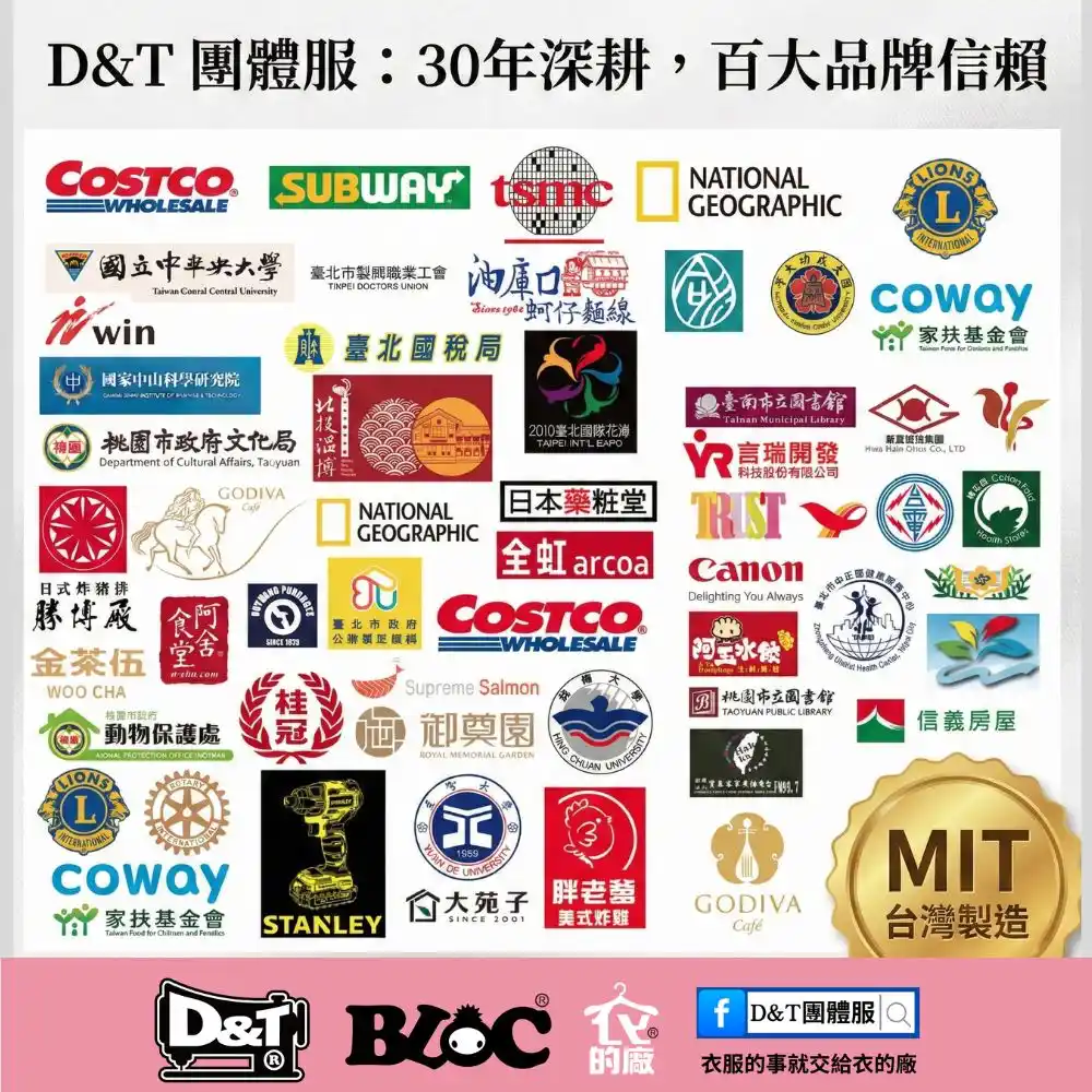 合作客戶案例總覽｜D&T 團體服・衣的廠｜台灣自有工廠團體制服製作