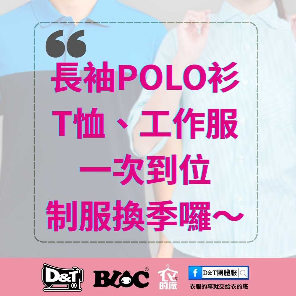 公司制服換季指南|秋冬團體服訂製首選|D&T衣的廠團體服