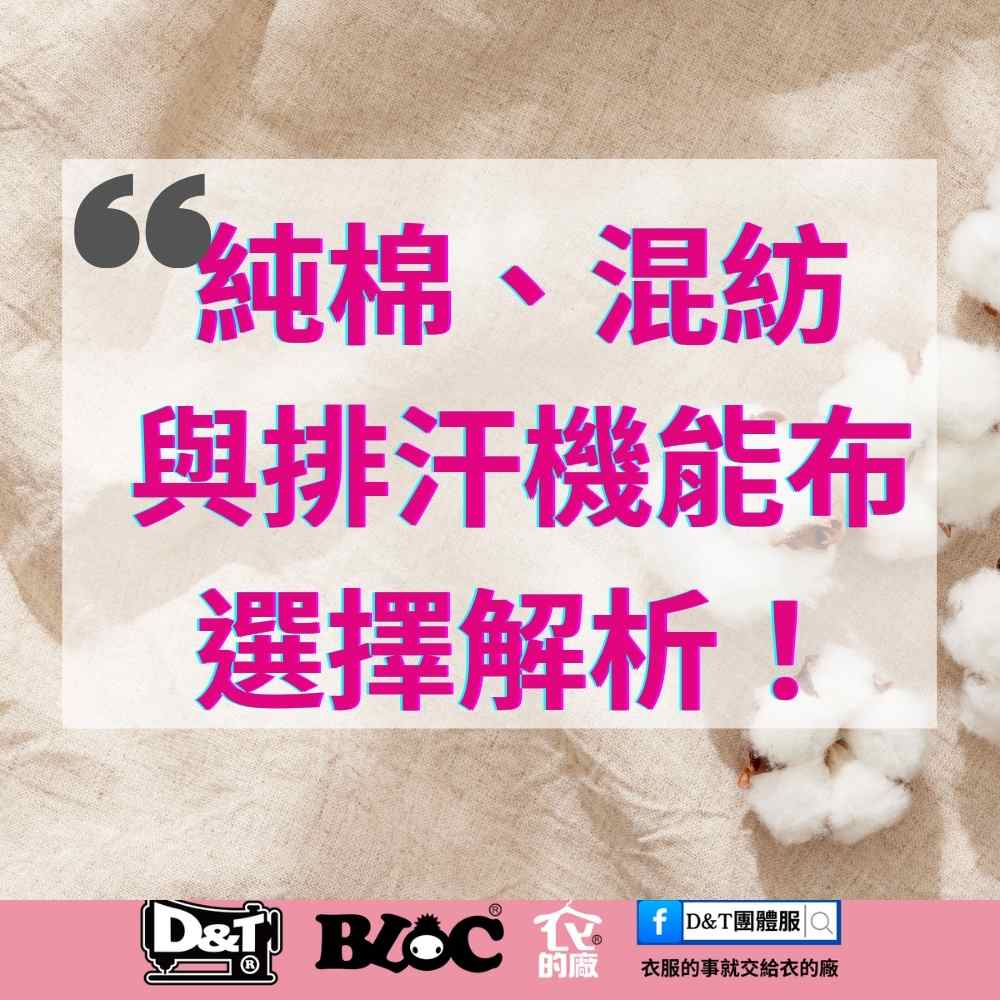 MIT布料全攻略｜純棉、混紡與排汗機能布完整解析