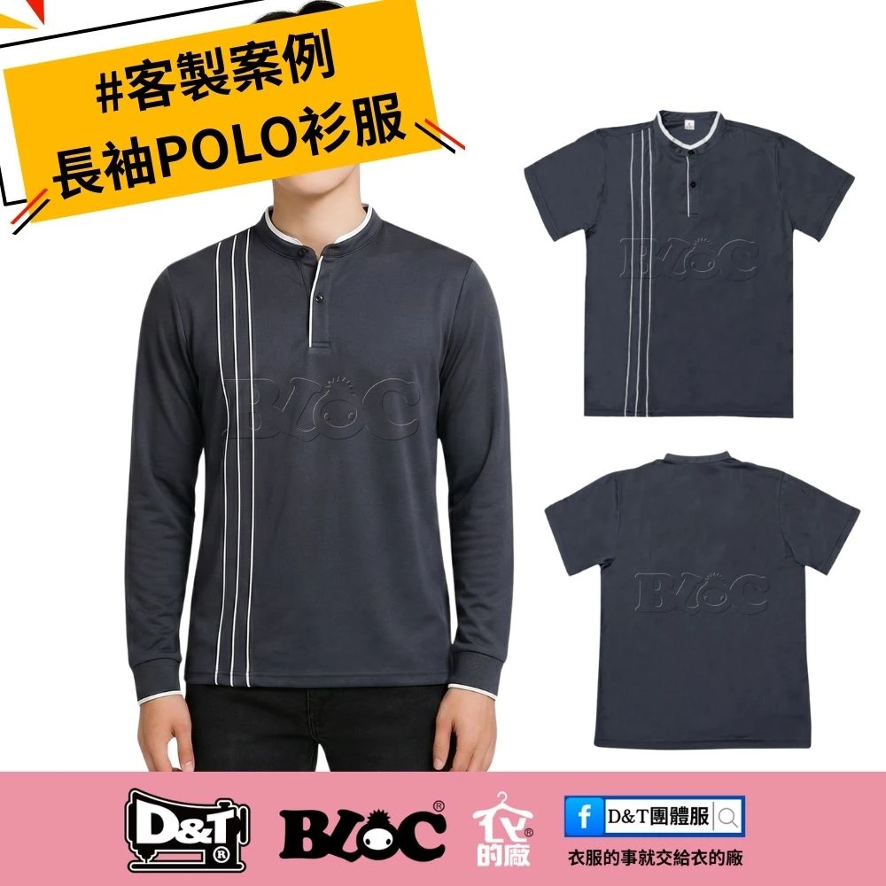 客製案例分享｜立領長袖 POLO 團體制服，低調線條打造專業識別