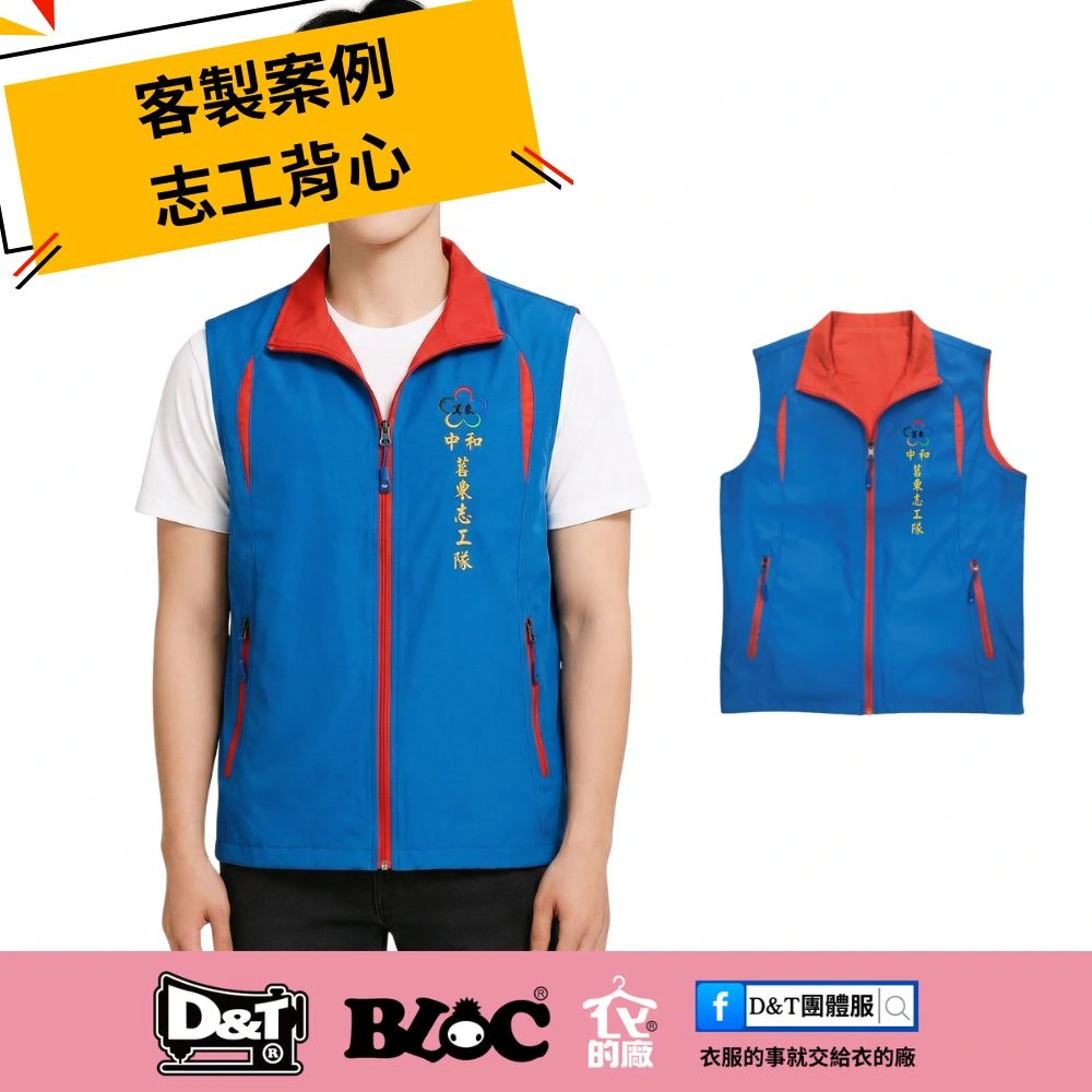 【客製案例】提升團隊辨識度！中和莒東志工隊客製雙面穿背心：結合機能與專業的選擇