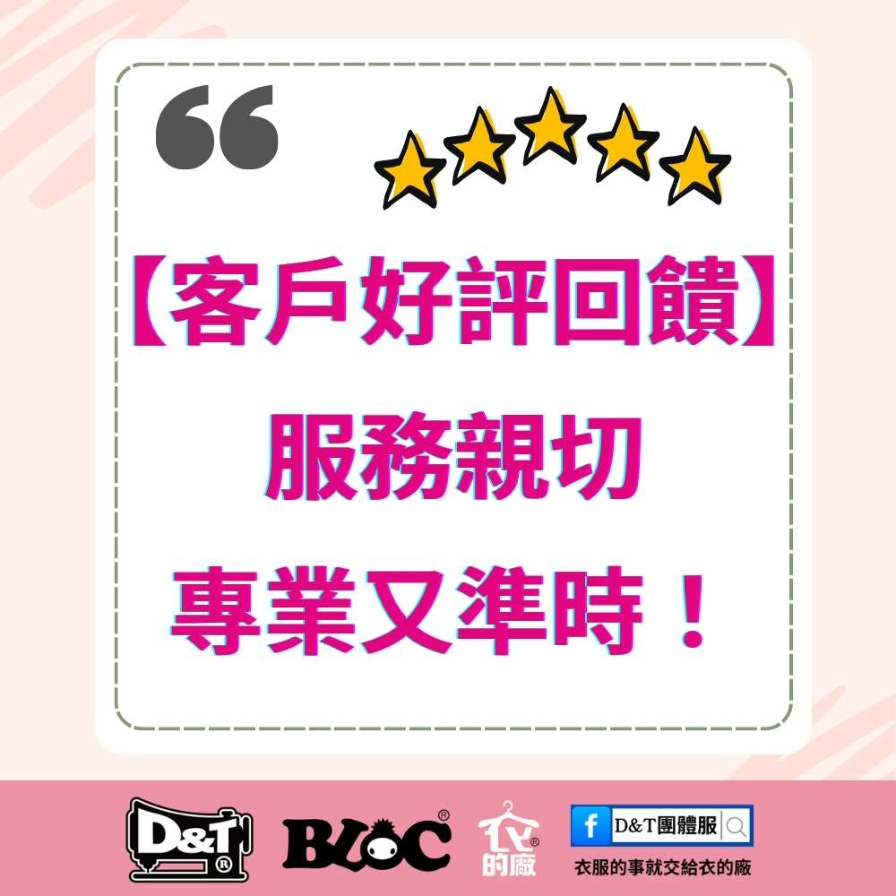 【客戶好評回饋】服務親切又準時！D&T衣的廠團體服專業團隊，MIT製造品質穩定