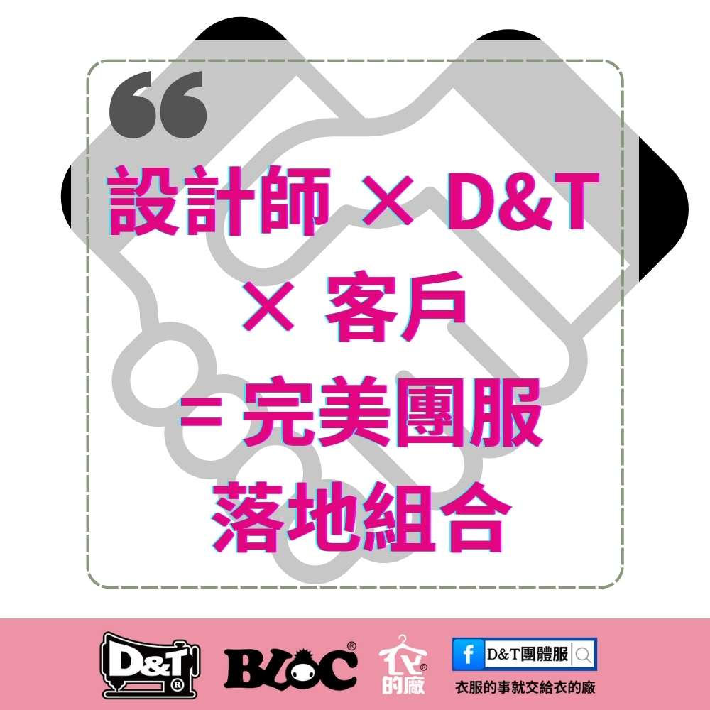 設計師 × D&T × 客戶＝完美團服落地組合｜MIT自有工廠代工合作模式