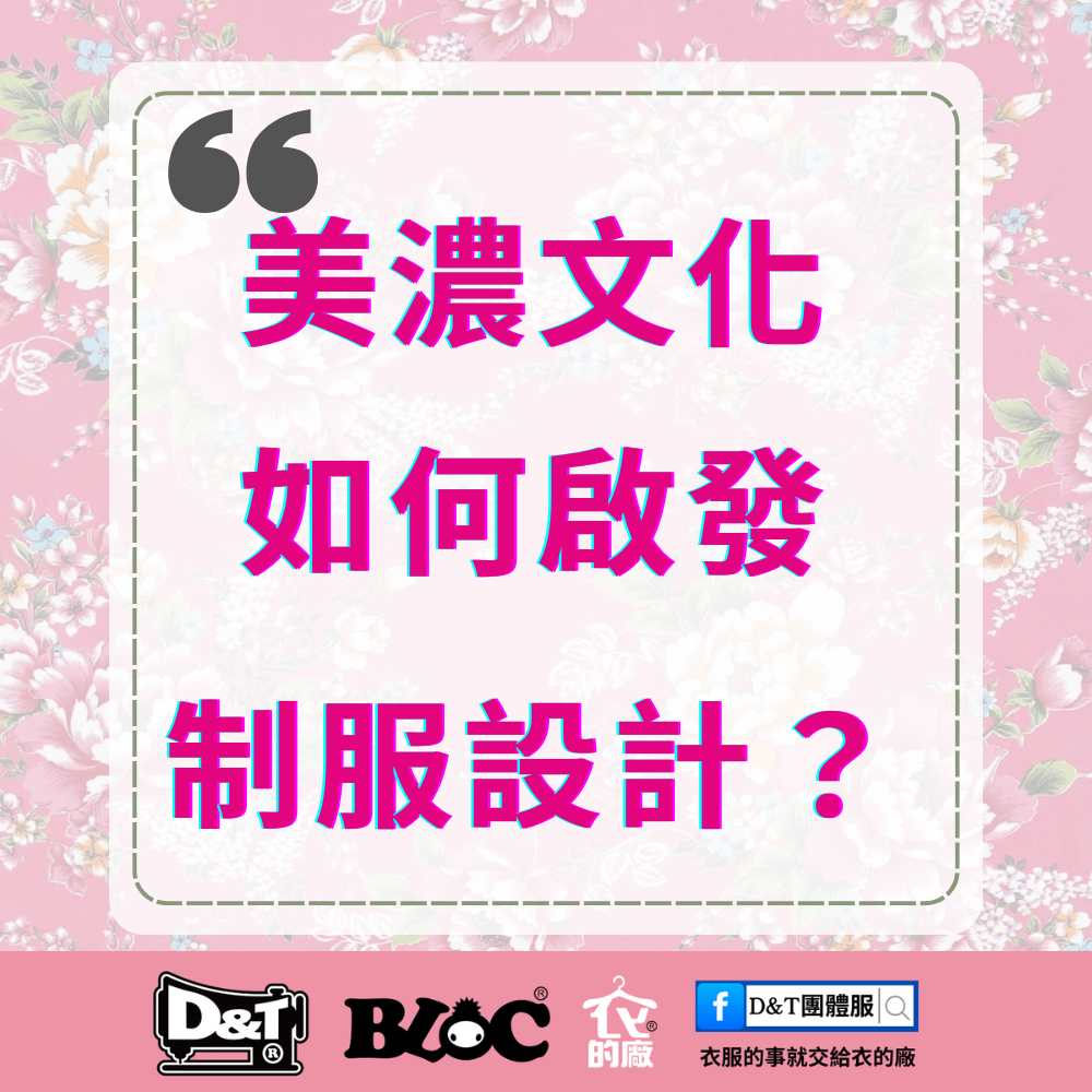 美濃文化如何成為團體服設計靈感？｜D&T衣的廠團體服