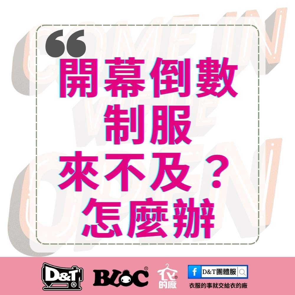 開幕倒數制服來不及？MIT 團體服快速解決方案｜D&T衣的廠團體服