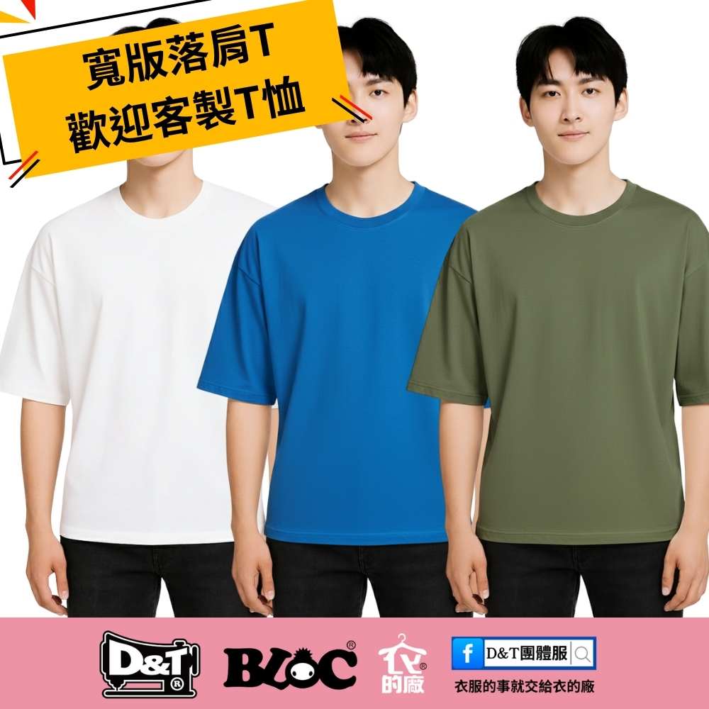 從 Dcard 到街頭穿搭都在瘋落肩T，MIT 客製團體服也能這麼潮！