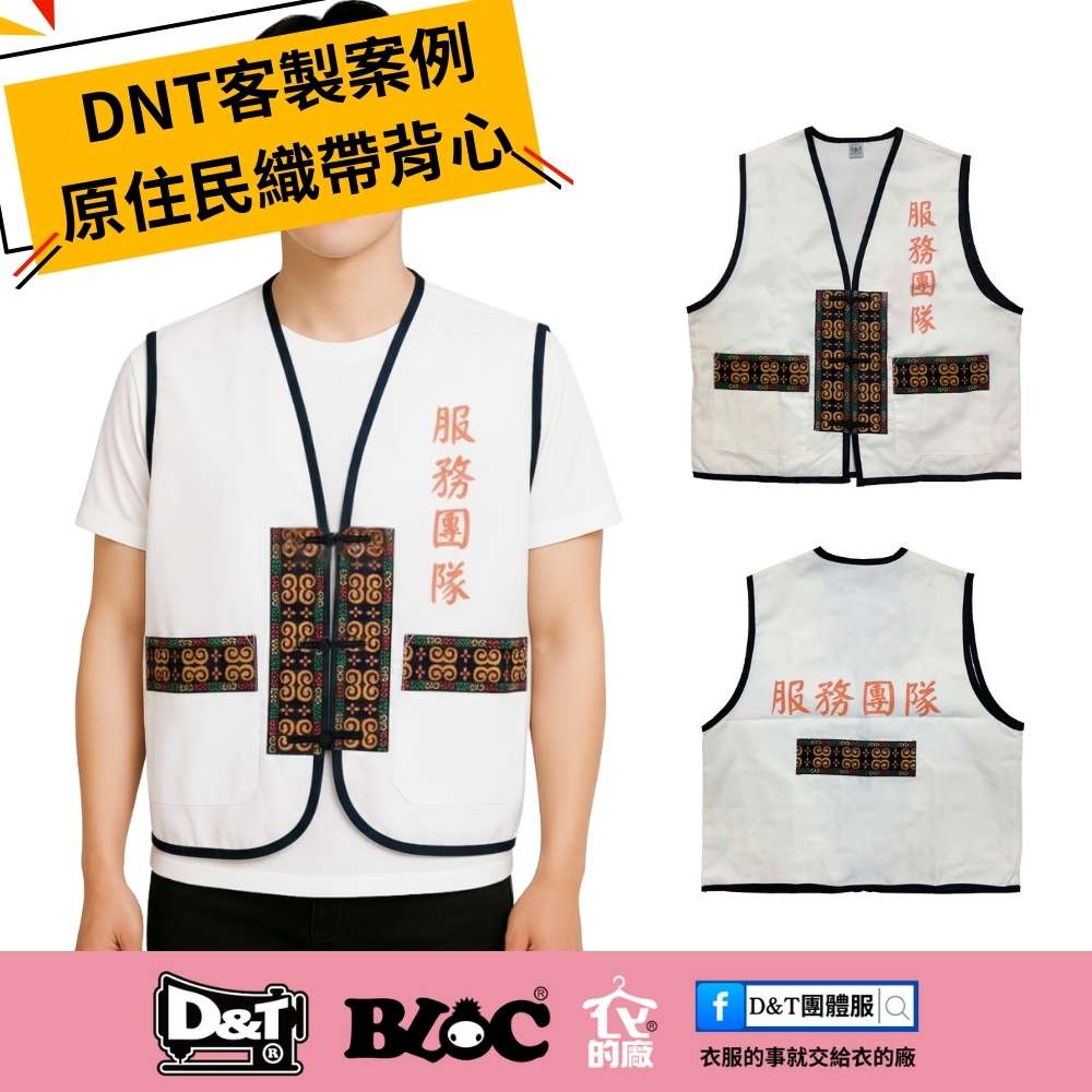 【客戶案例】原住民織帶活動背心｜排灣族圖騰設計，展現選舉競選團隊識別