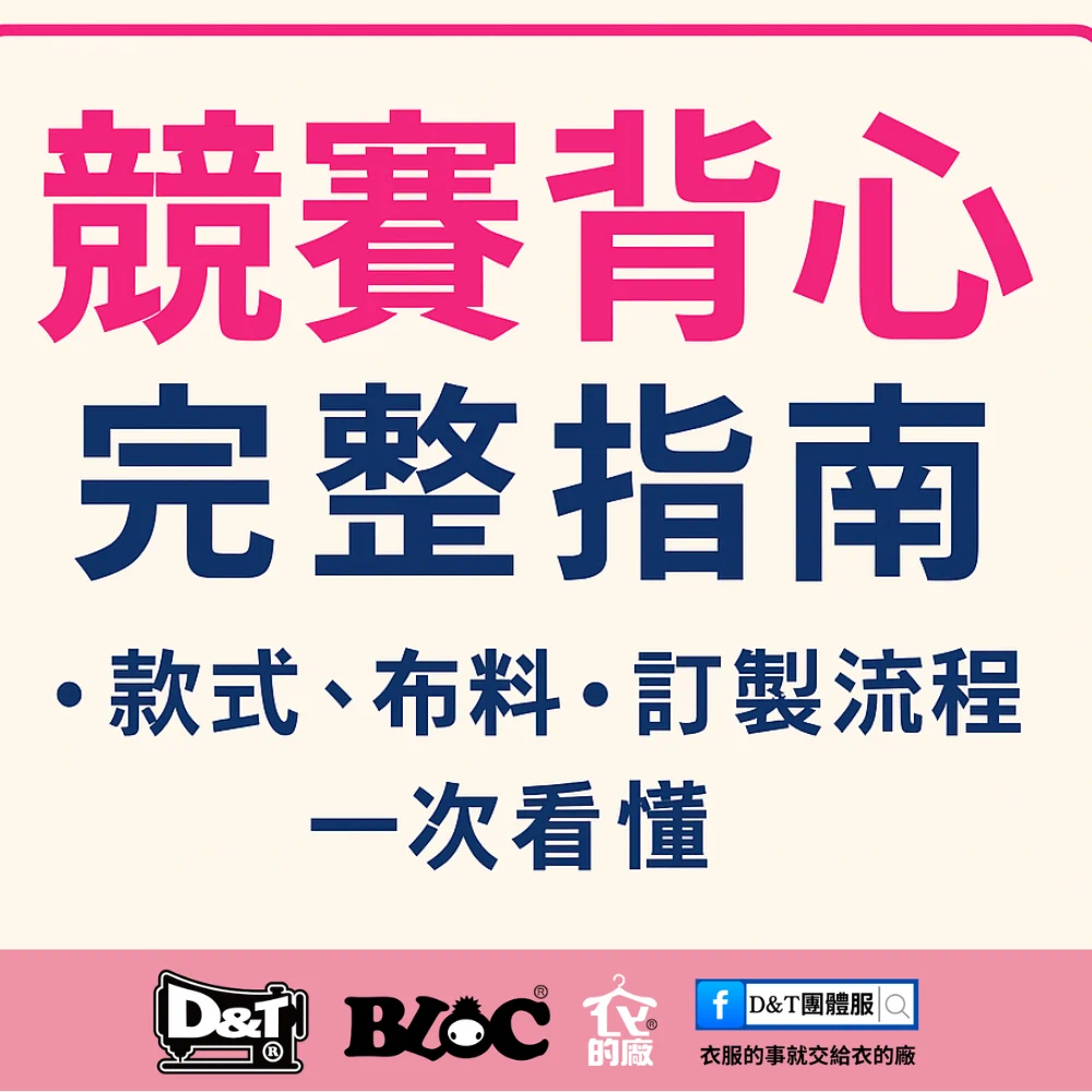 活動競賽背心訂製指南｜款式分類 × 快速交期 × MIT工廠製作