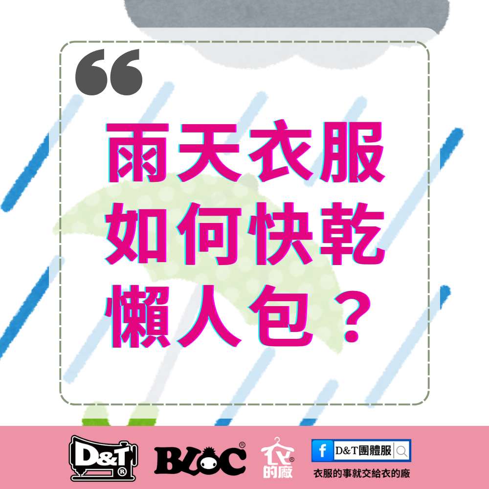 雨天衣服怎麼快乾？曬衣秘訣大公開｜D&T衣的廠團體服