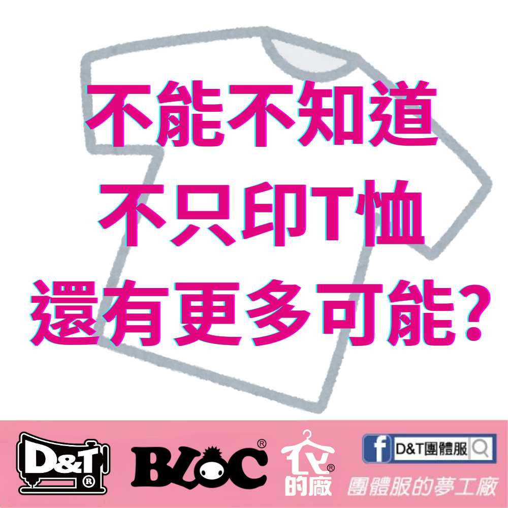 【圖案加工大補帖】一次搞懂團體服印刷4大技術！D&T 衣的廠專業解析