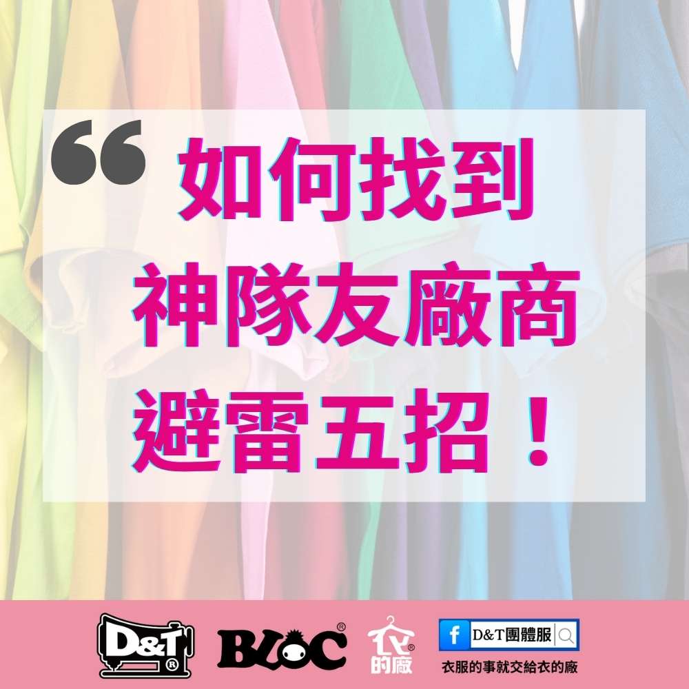 PTT鄉民真心推薦！團體制服避雷攻略：五大必看秘訣
