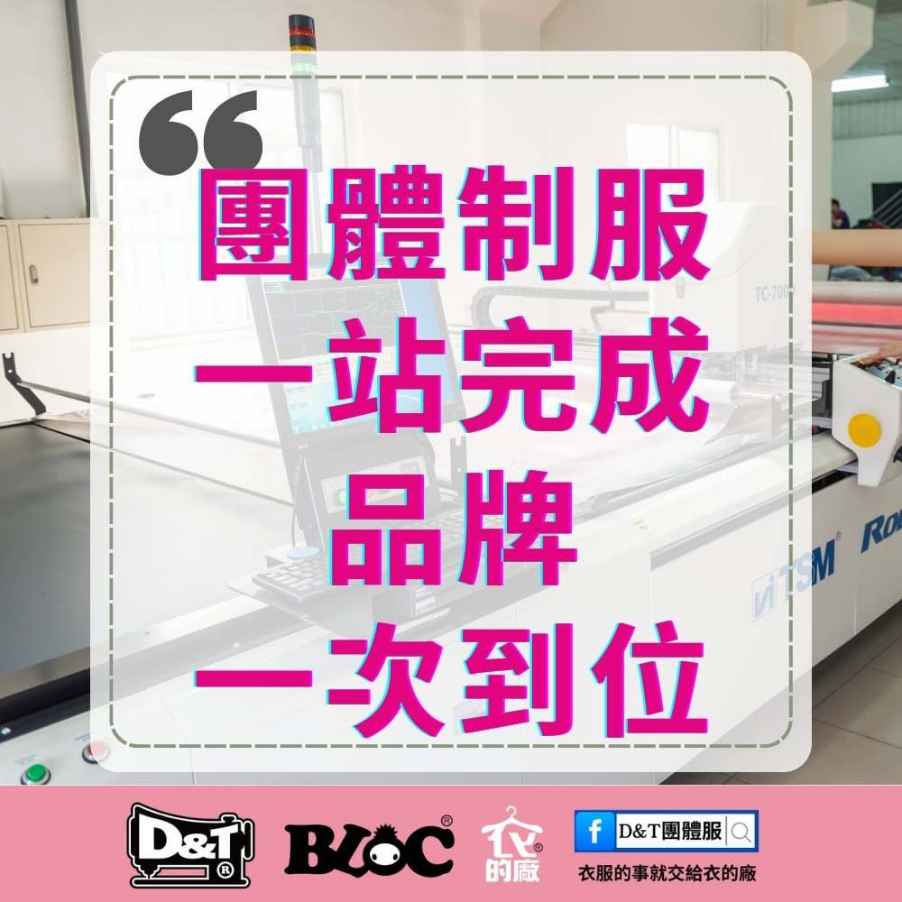 團體制服一站完成，品牌一次到位｜D&T衣的廠團體服