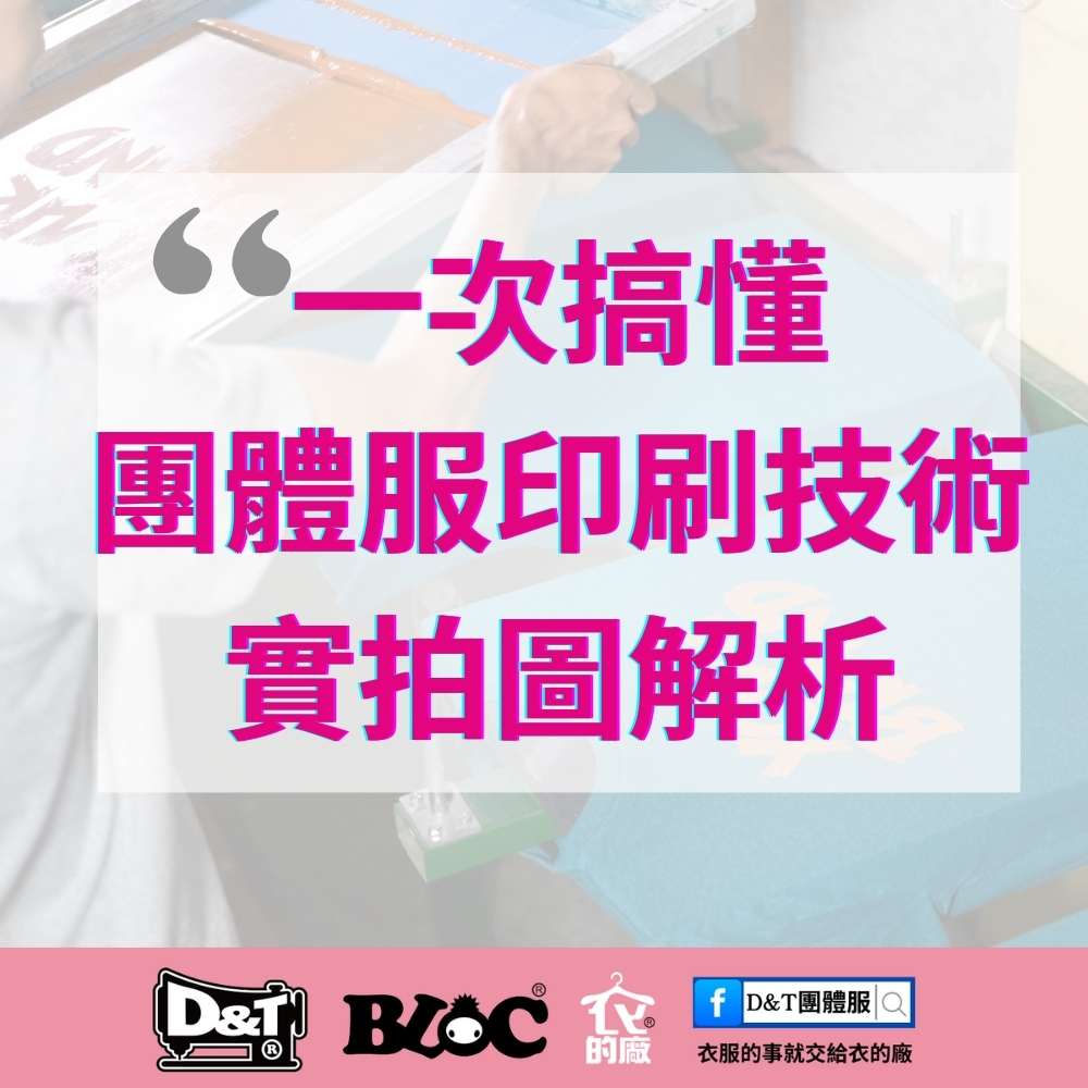 【圖案加工大補帖】一次搞懂團體服印刷4大技術!D&T 衣的廠專業解析