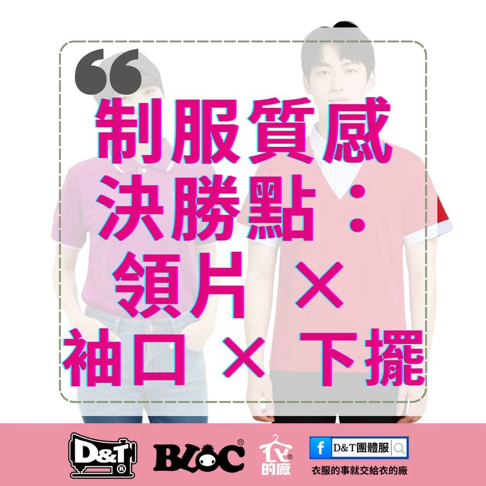 制服質感的祕密，就藏在三大黃金區：領片、袖口、下擺