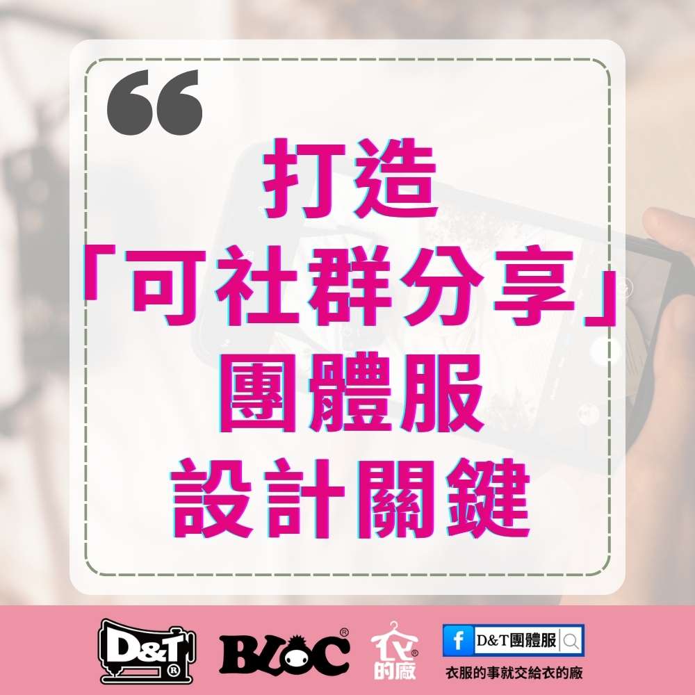 打造「可社群分享」的團體服：企業與學校都適用的上鏡制服設計關鍵｜D&T衣的廠團體服