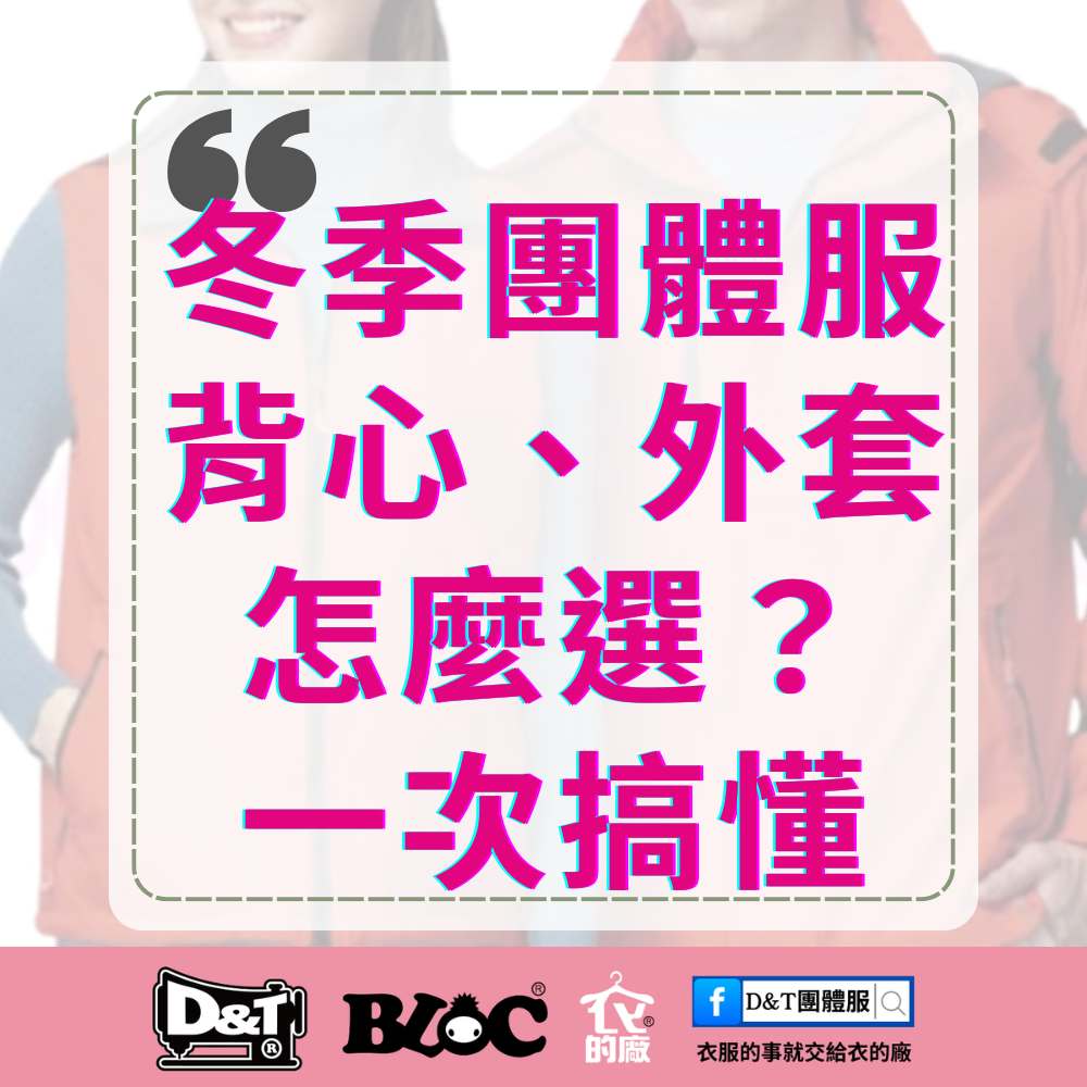 2025 冬季團體服怎麼選？背心 vs 外套一次看懂｜D&T衣的廠團體服