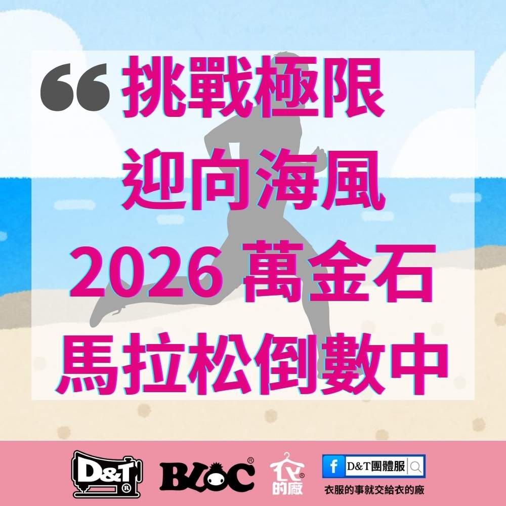 挑戰極限・迎向海風｜2026萬金石馬拉松倒數中｜D&T衣的廠團體服