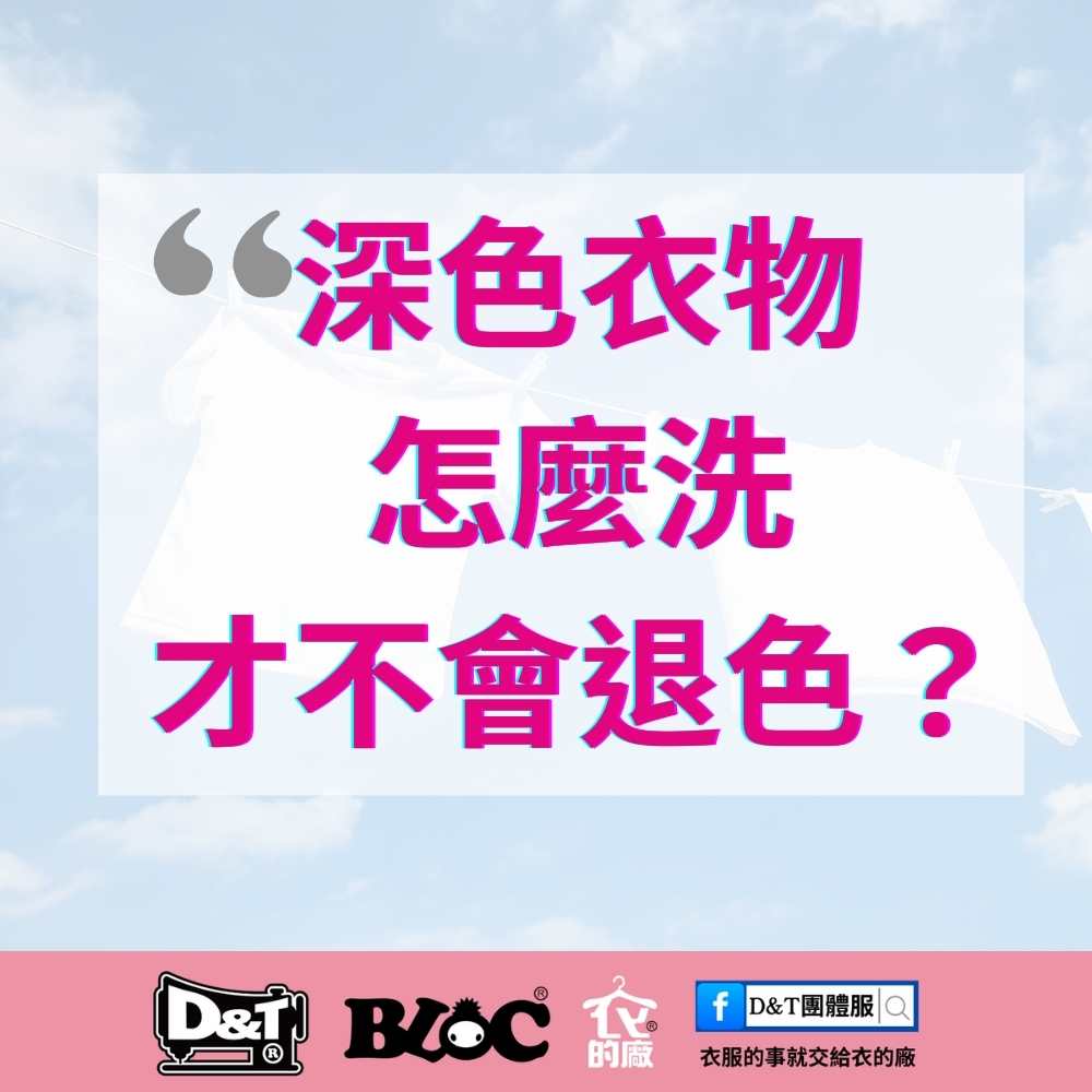 團體服洗滌指南：深色衣物怎麼洗才不會退色？