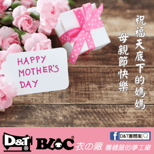 母親節快樂｜D&T衣的廠感恩獻上最真摯的祝福