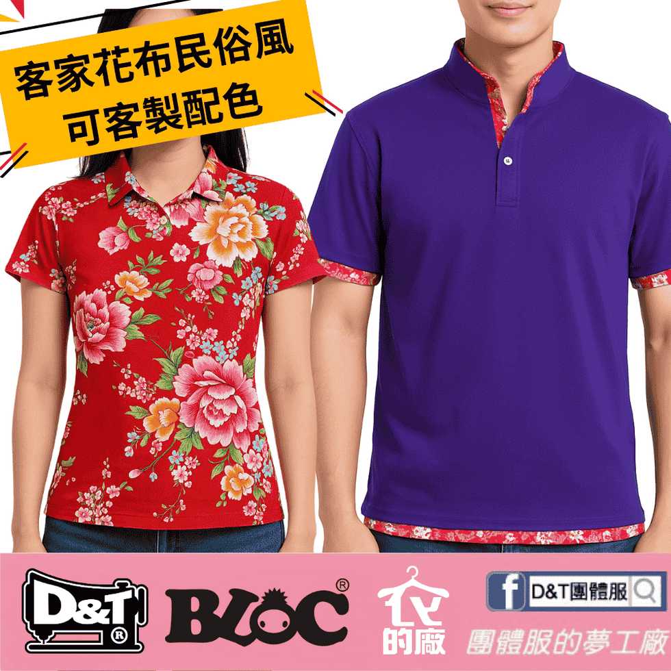 中國風 × 客家花布團體服｜打造屬於你的文化造型制服！