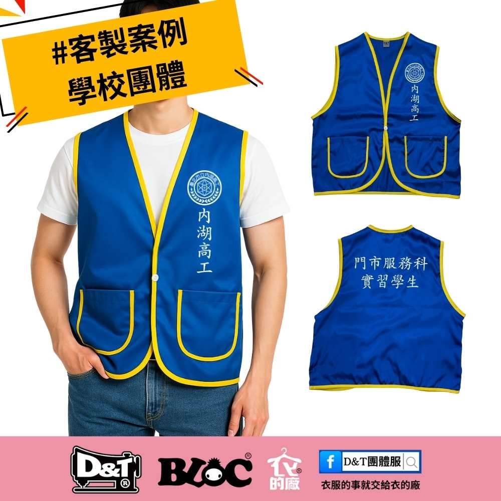 【客戶案例】內湖高工實習學生專屬活動背心｜MIT專業製作，亮眼識別
