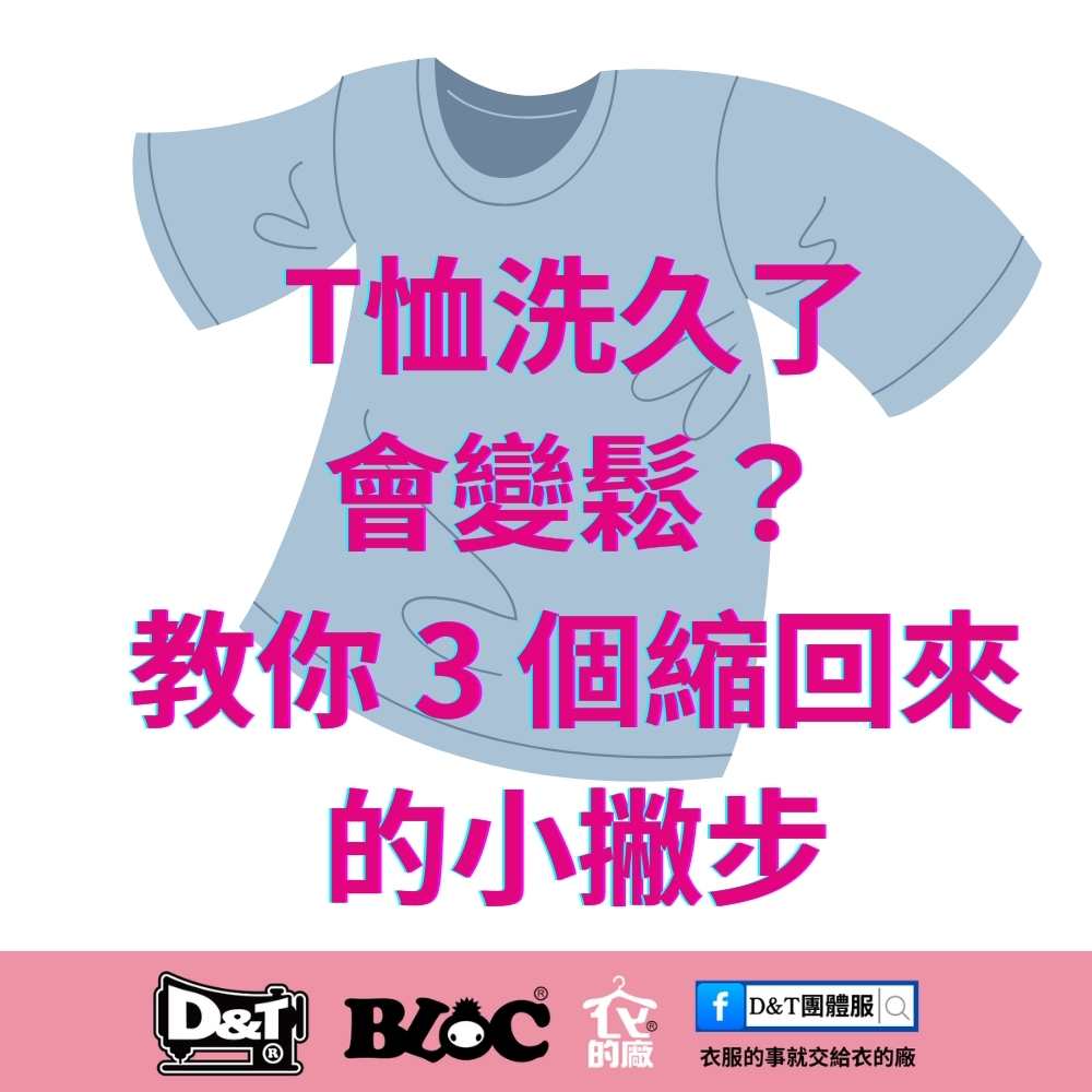 T恤洗久了會變鬆？3 個縮回原型的小撇步
