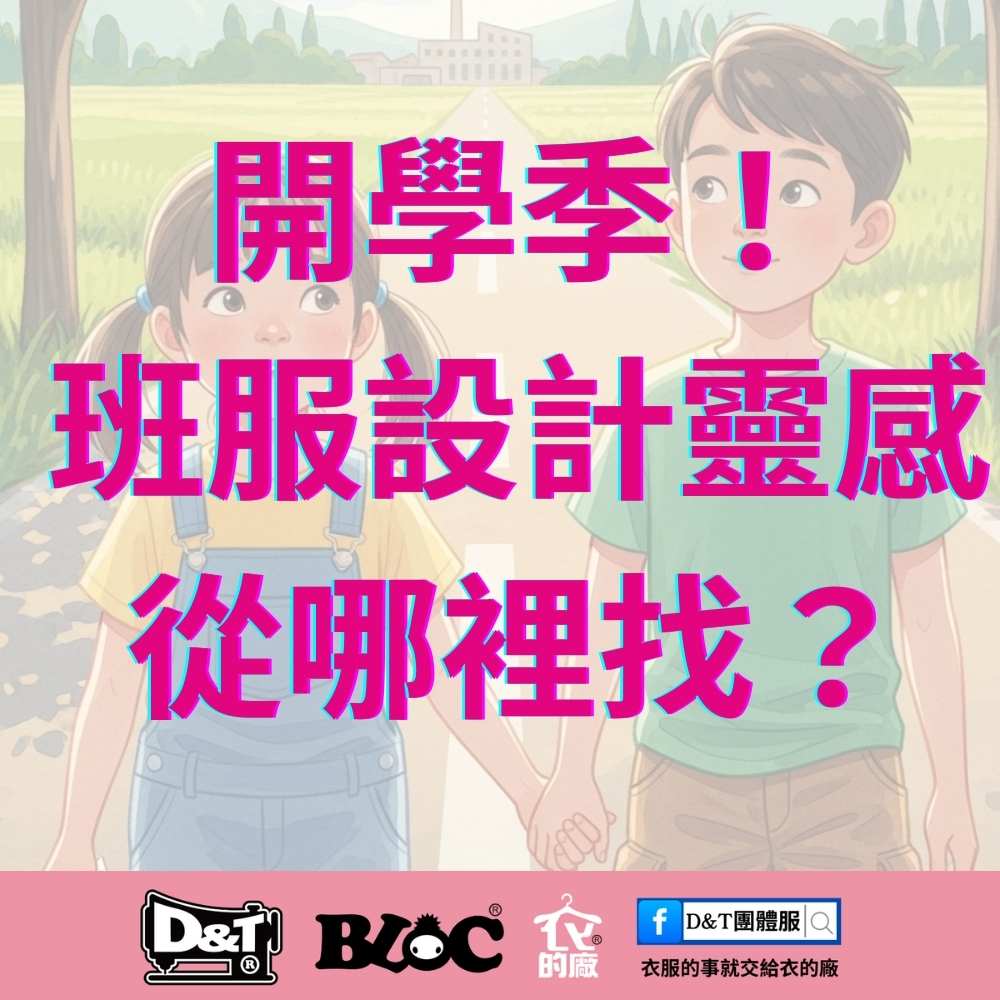 2025年9月學校要開學了！班服設計很傷腦筋？免費圖庫怎麼找才安全｜完整指南