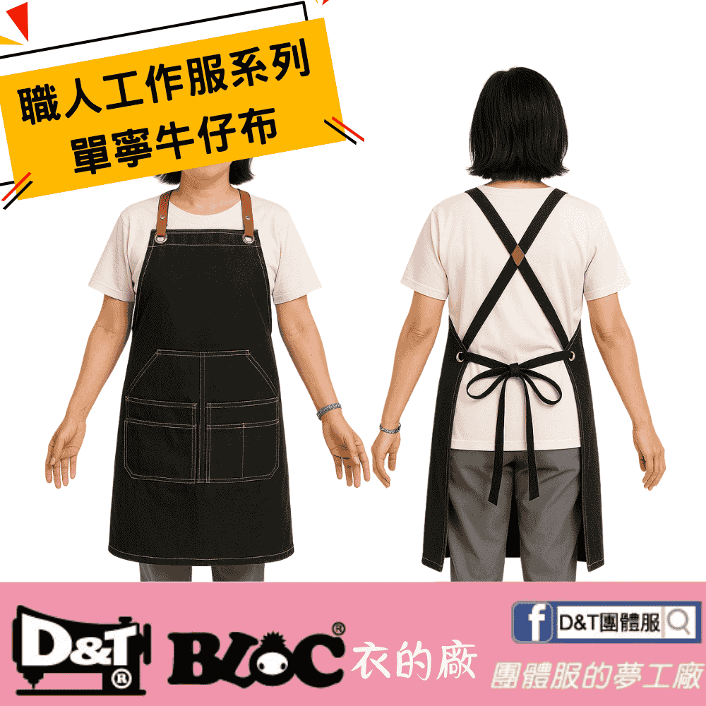 職人工作服系列｜D&T BLOC 精製單寧牛仔布圍裙