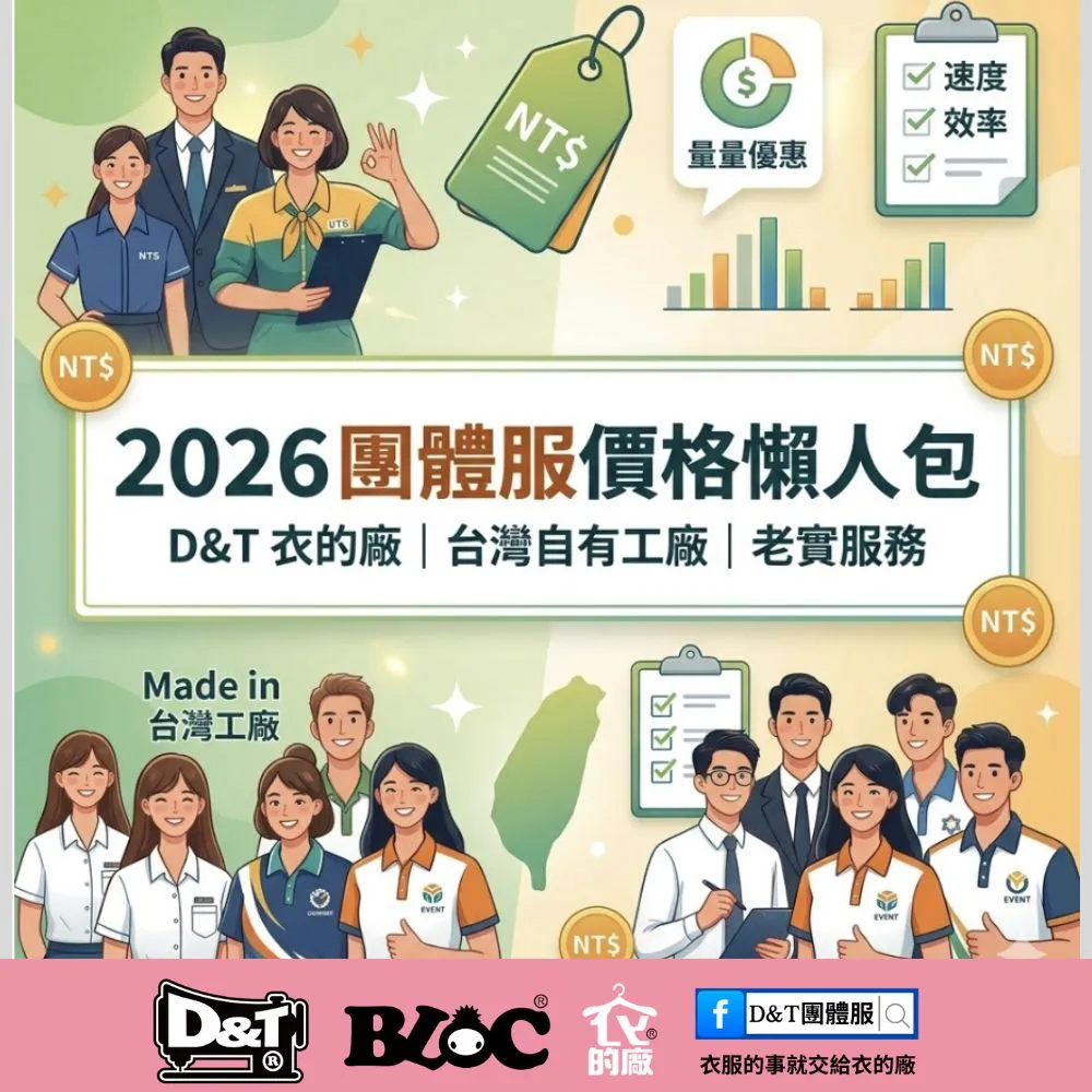 團體服訂做多少錢才合理？2026 採購必讀：避開 4 個常見的報價陷阱