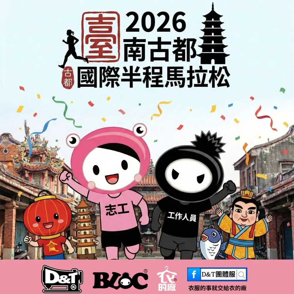 2026 臺南古都國際半程馬拉松｜路跑活動工作人員與志工團體服整體規劃