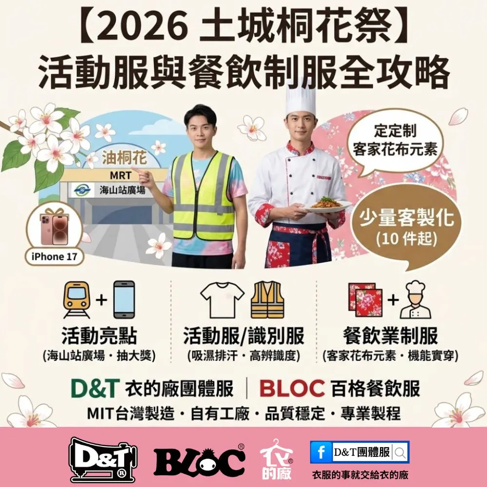 2026土城桐花祭｜活動服與餐飲制服客製全攻略