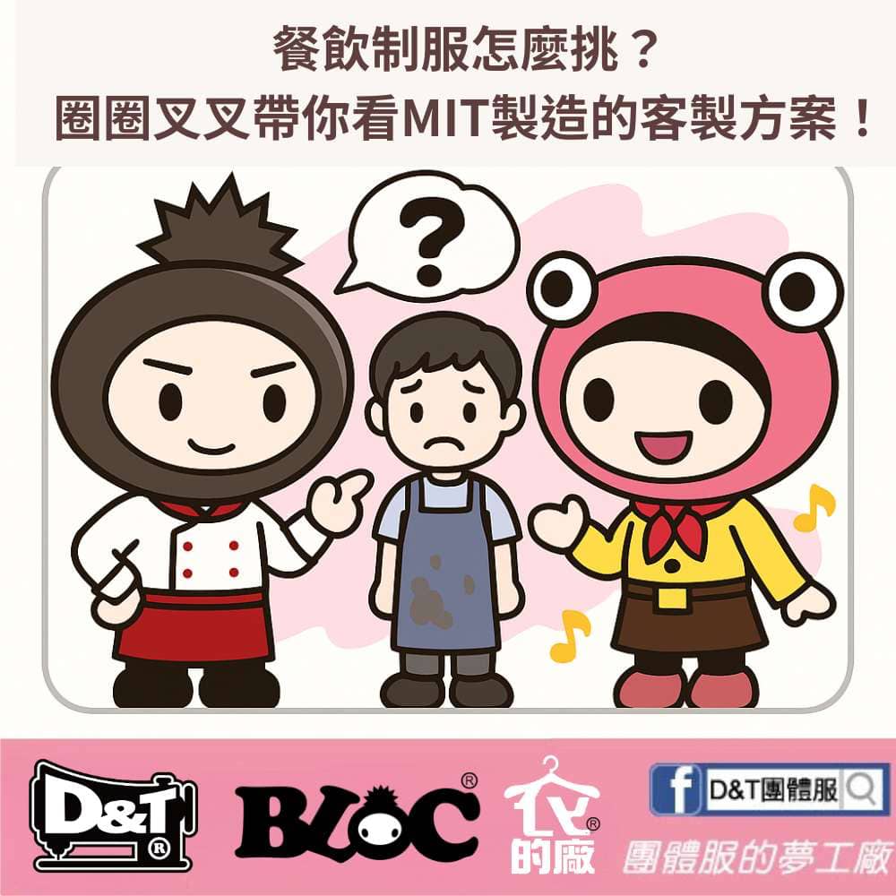 餐飲制服怎麼挑？圈圈叉叉帶你看 MIT 製造的客製方案！