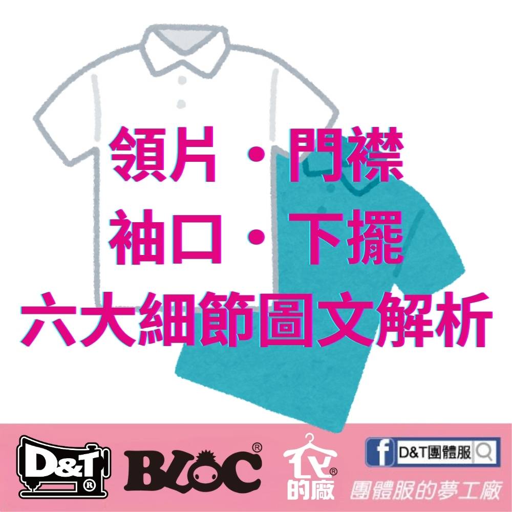 團體服 polo 衫怎麼挑？2026 POLO衫訂做終極指南｜D&T團體服設計6大重點