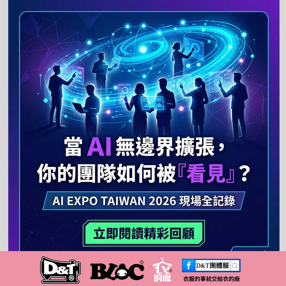 當 AI 無邊界擴張，你的團隊如何被「看見」？——AI EXPO Taiwan 2026 現場觀察與視覺戰略