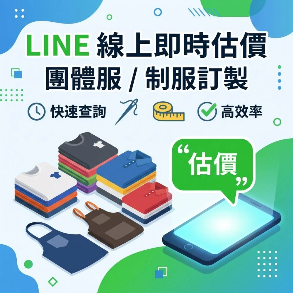 直接點選加LINE進一步了解專屬團服／制服估價