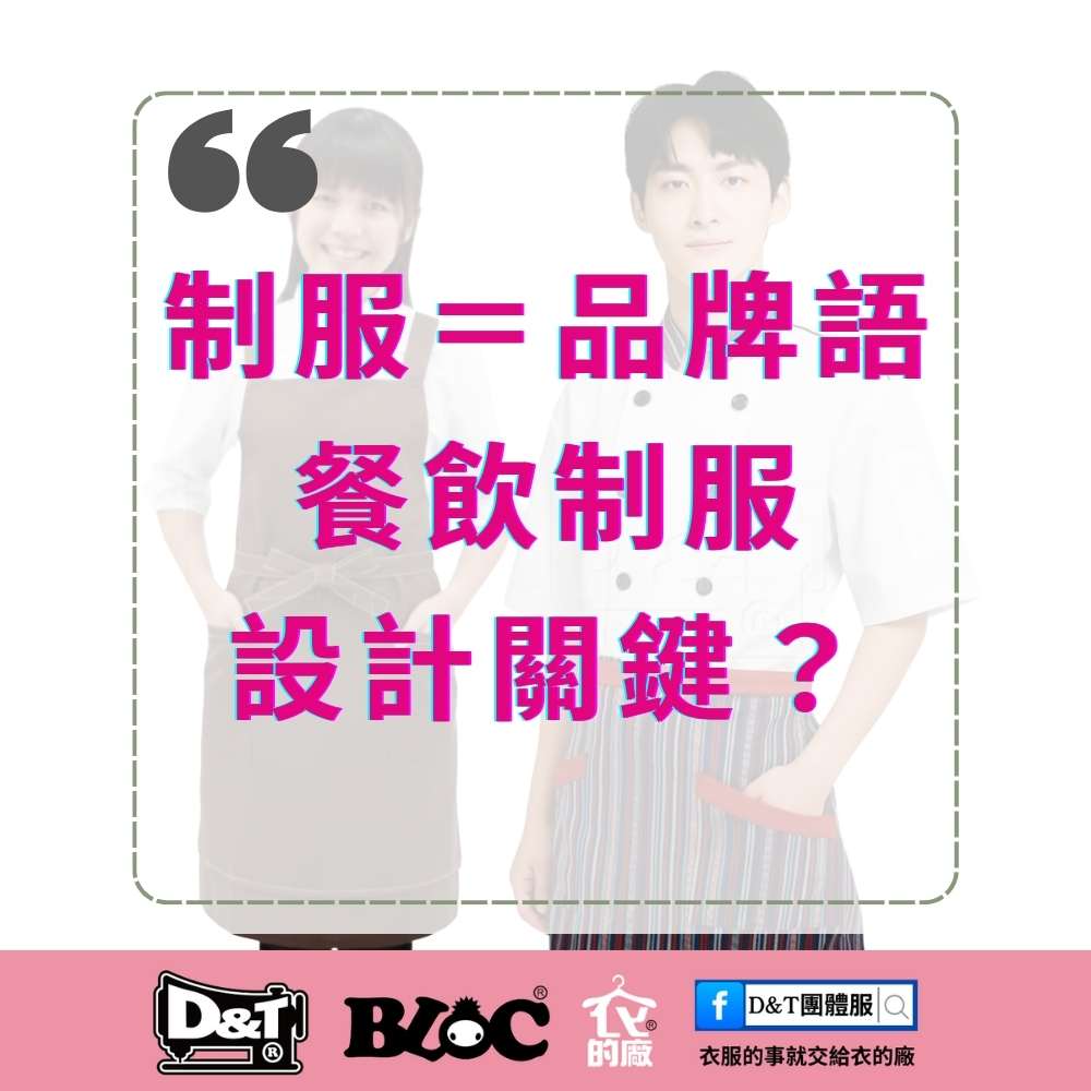 制服＝品牌語言｜餐飲制服設計的三大價值與四大關鍵（MIT自有工廠）