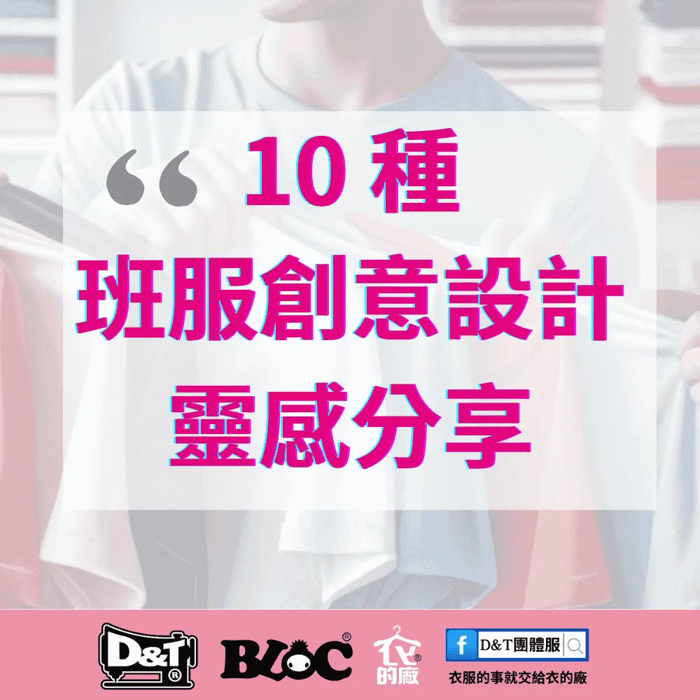 10 種班服創意設計靈感分享｜從標語、手繪到 Canva 自助設計一次看懂