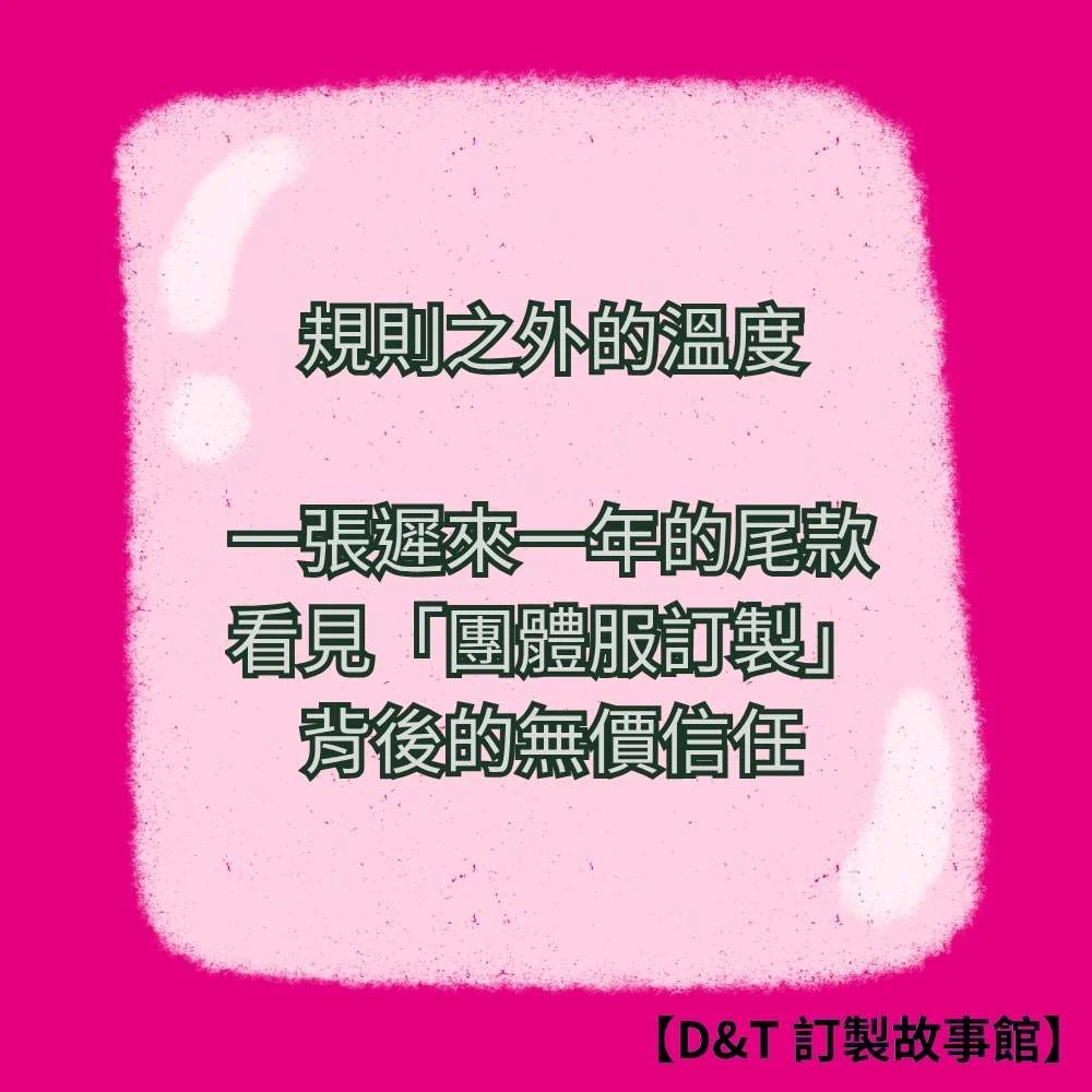 一張遲來一年的尾款：D&T的信任故事
