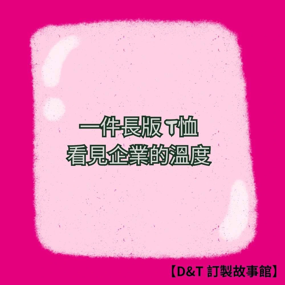 一件為受傷員工特製的長版T恤，看見企業最真實的溫度
