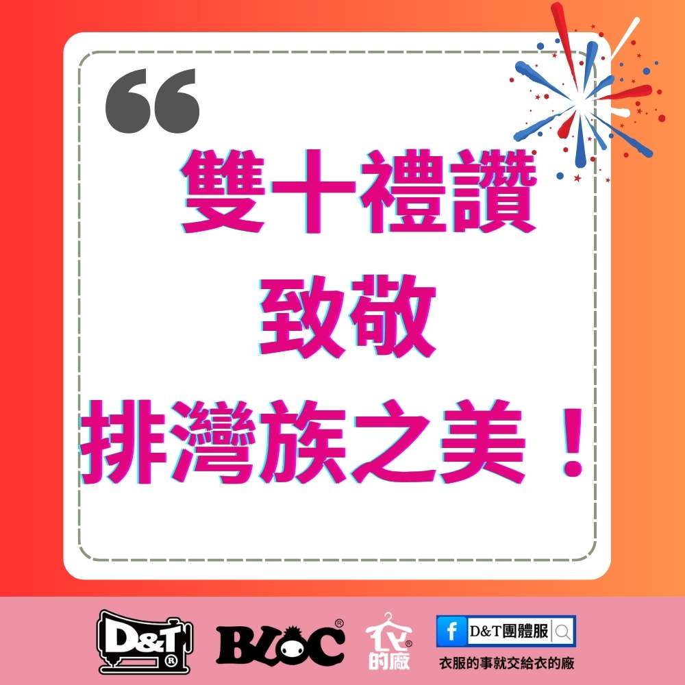 2025年雙十國慶｜排灣族精彩表演服飾亮相！文化織帶融入團體服設計