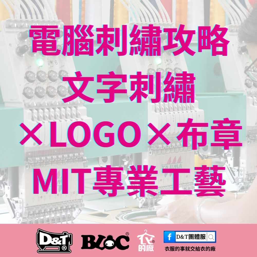 衣的廠電腦刺繡全攻略｜公司制服 × 刺繡布章 × 文創應用，一次掌握MIT專業工藝