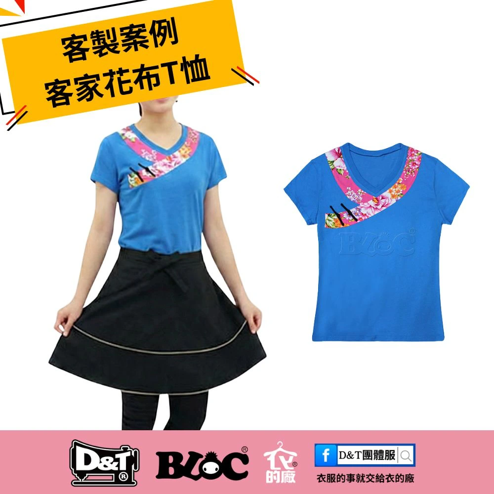 D&T衣的廠團體服｜客製案例分享－花布拼接特色 T 恤
