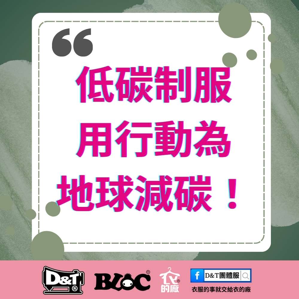 【低碳義工】8種關注低碳環保的義工服務｜MIT製造團體服助攻減碳行動｜D&T衣的廠團體服・BLOC百格餐飲服