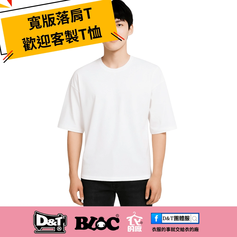 從 Dcard 到街頭穿搭都在瘋落肩T，MIT 客製團體服也能這麼潮！