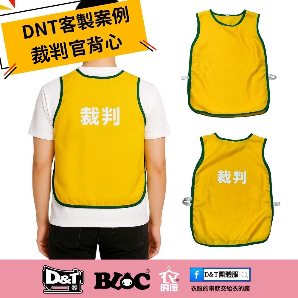 球隊活動必備｜裁判官活動背心｜台北團體服推薦