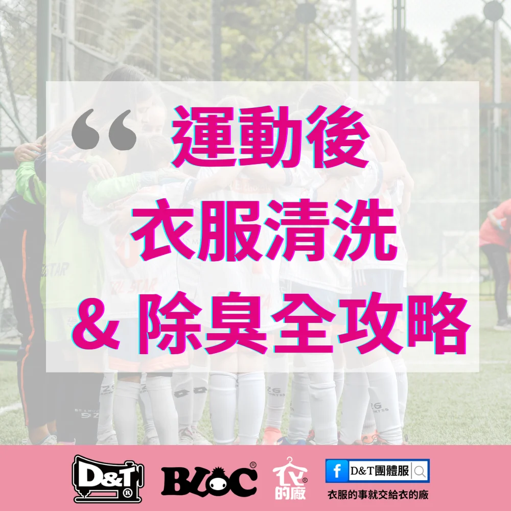 運動後的團體服清洗 & 除臭全攻略｜MIT 制服耐洗不留汗味