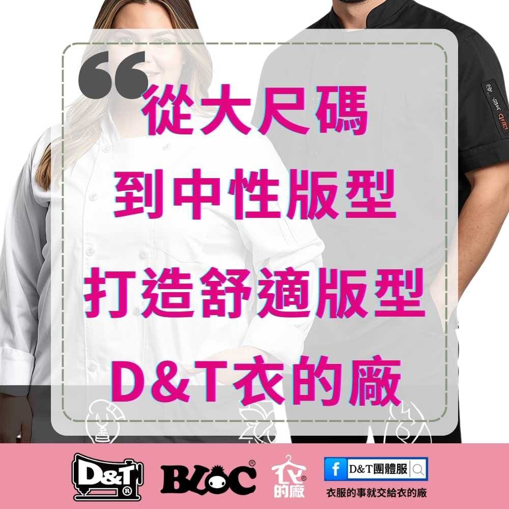 團體制服新標準｜從大尺碼到中性版型，D&T衣的廠打造包容每一位員工的舒適版型