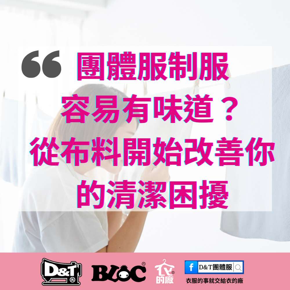 為什麼制服、團體服容易有味道？從布料開始改善你的清潔困擾｜D&T衣的廠團體服