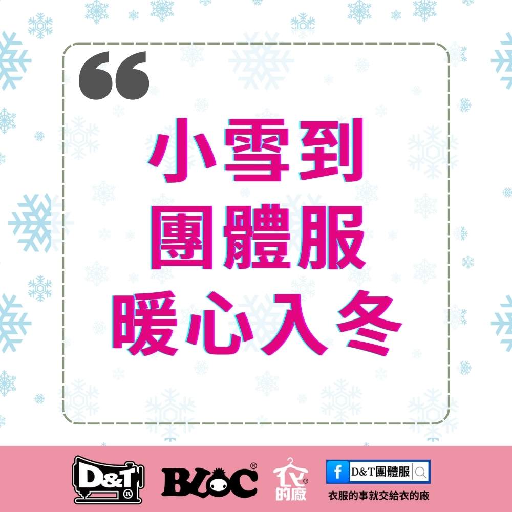 二十四節氣 小雪來臨｜團體服暖心入冬指南｜D&T衣的廠團體服